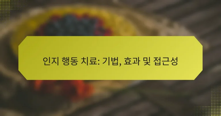 인지 행동 치료: 기법, 효과 및 접근성
