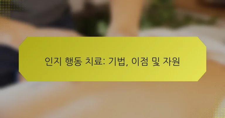 인지 행동 치료: 기법, 이점 및 자원