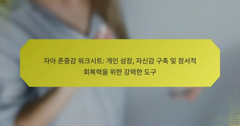자아 존중감 워크시트: 개인 성장, 자신감 구축 및 정서적 회복력을 위한 강력한 도구