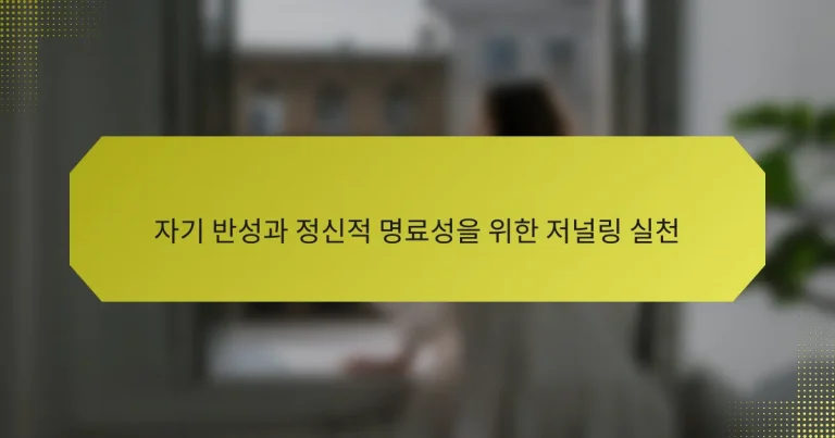 자기 반성과 정신적 명료성을 위한 저널링 실천