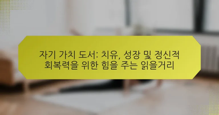 자기 가치 도서: 치유, 성장 및 정신적 회복력을 위한 힘을 주는 읽을거리
