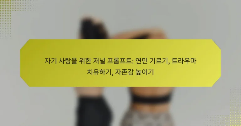 자기 사랑을 위한 저널 프롬프트: 연민 기르기, 트라우마 치유하기, 자존감 높이기