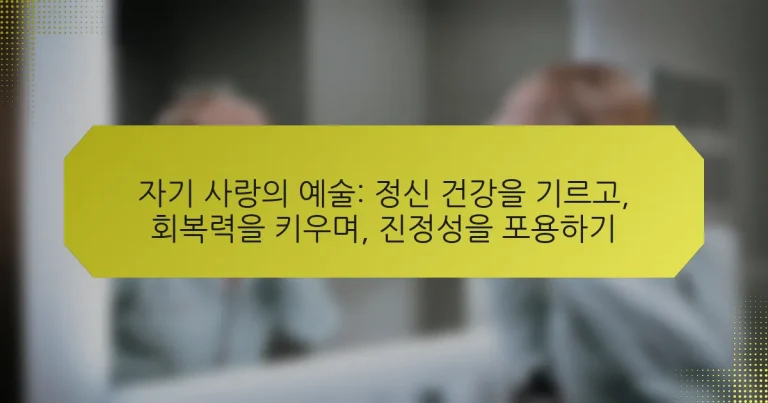 자기 사랑의 예술: 정신 건강을 기르고, 회복력을 키우며, 진정성을 포용하기