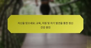 자신을 믿으세요: 교육, 지원 및 자기 발견을 통한 정신 건강 증진