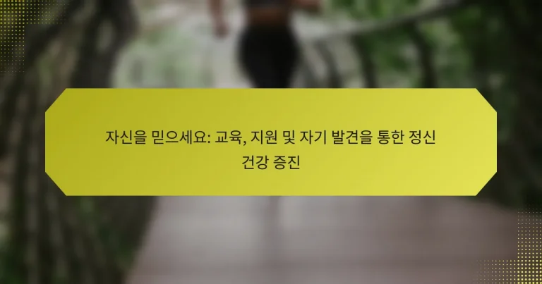 자신을 믿으세요: 교육, 지원 및 자기 발견을 통한 정신 건강 증진