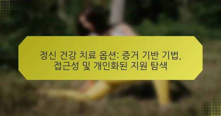 정신 건강 치료 옵션: 증거 기반 기법, 접근성 및 개인화된 지원 탐색