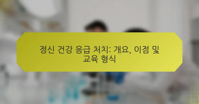 정신 건강 응급 처치: 개요, 이점 및 교육 형식