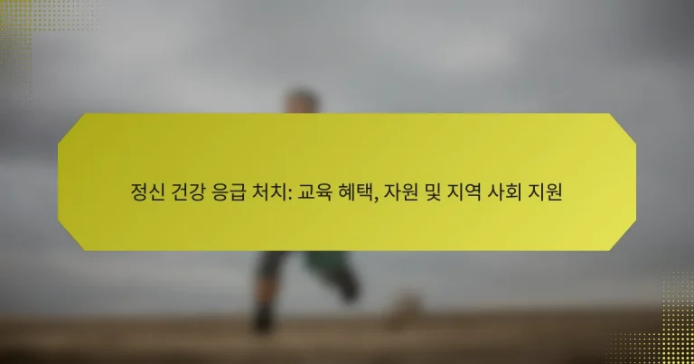 정신 건강 응급 처치: 교육 혜택, 자원 및 지역 사회 지원