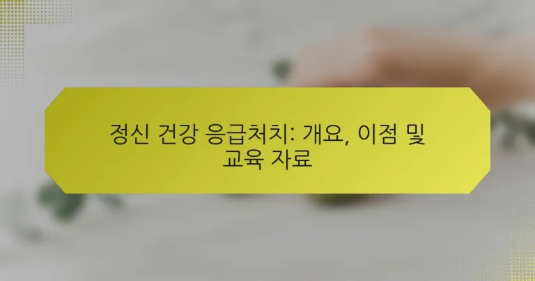 정신 건강 응급처치: 개요, 이점 및 교육 자료