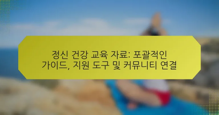 정신 건강 교육 자료: 포괄적인 가이드, 지원 도구 및 커뮤니티 연결