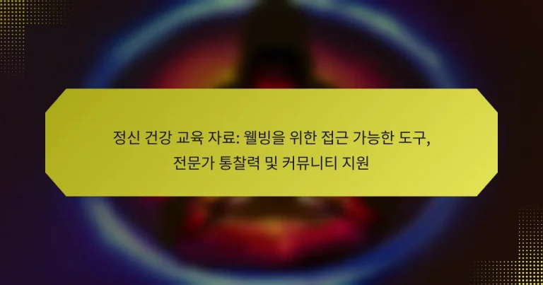 정신 건강 교육 자료: 웰빙을 위한 접근 가능한 도구, 전문가 통찰력 및 커뮤니티 지원