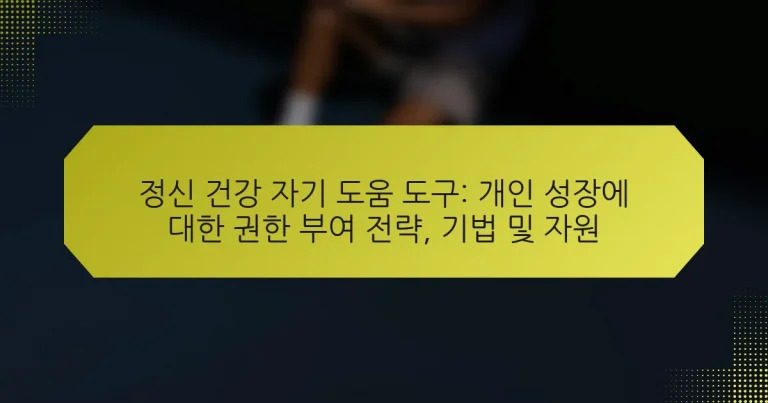 정신 건강 자기 도움 도구: 개인 성장에 대한 권한 부여 전략, 기법 및 자원