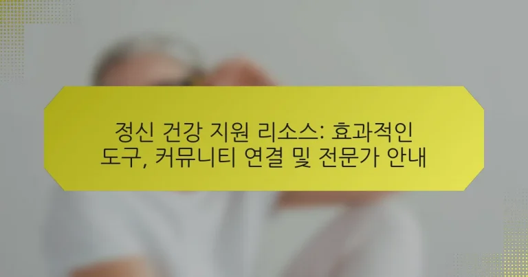 정신 건강 지원 리소스: 효과적인 도구, 커뮤니티 연결 및 전문가 안내