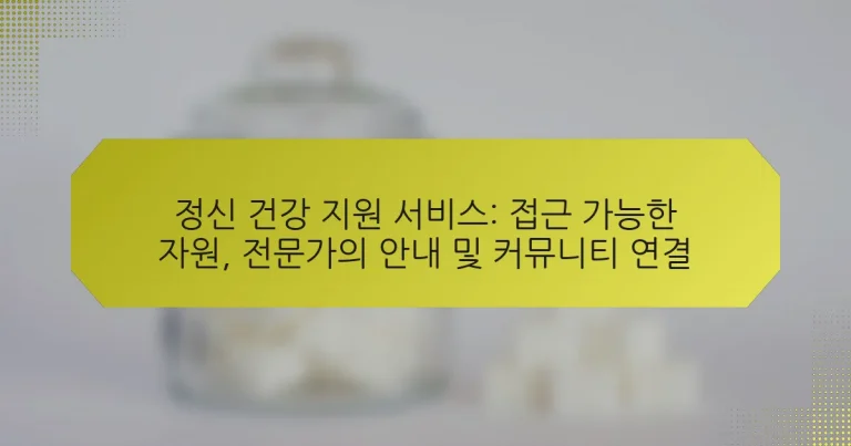 정신 건강 지원 서비스: 접근 가능한 자원, 전문가의 안내 및 커뮤니티 연결