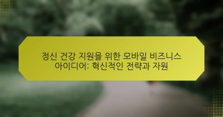 정신 건강 지원을 위한 모바일 비즈니스 아이디어: 혁신적인 전략과 자원