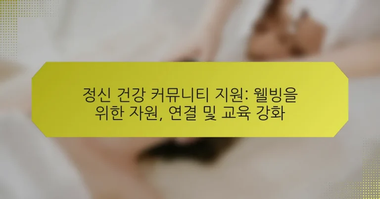 정신 건강 커뮤니티 지원: 웰빙을 위한 자원, 연결 및 교육 강화