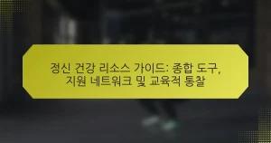 정신 건강 리소스 가이드: 종합 도구, 지원 네트워크 및 교육적 통찰