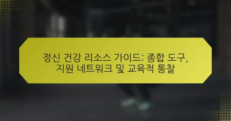 정신 건강 리소스 가이드: 종합 도구, 지원 네트워크 및 교육적 통찰