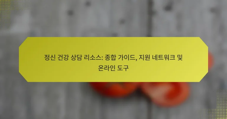 정신 건강 상담 리소스: 종합 가이드, 지원 네트워크 및 온라인 도구