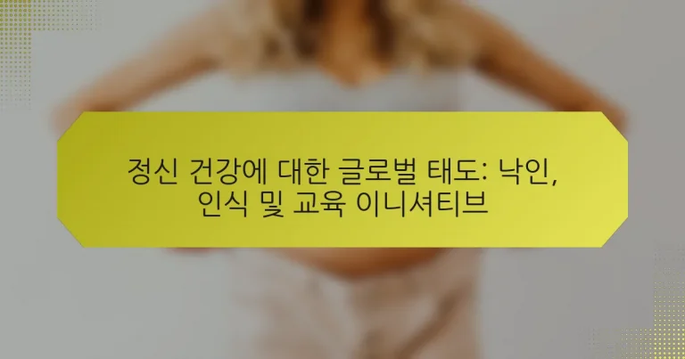 정신 건강에 대한 글로벌 태도: 낙인, 인식 및 교육 이니셔티브