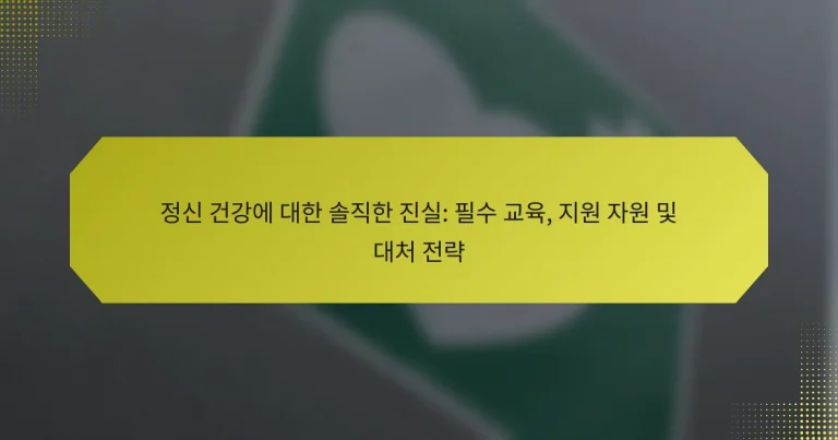 정신 건강에 대한 솔직한 진실: 필수 교육, 지원 자원 및 대처 전략