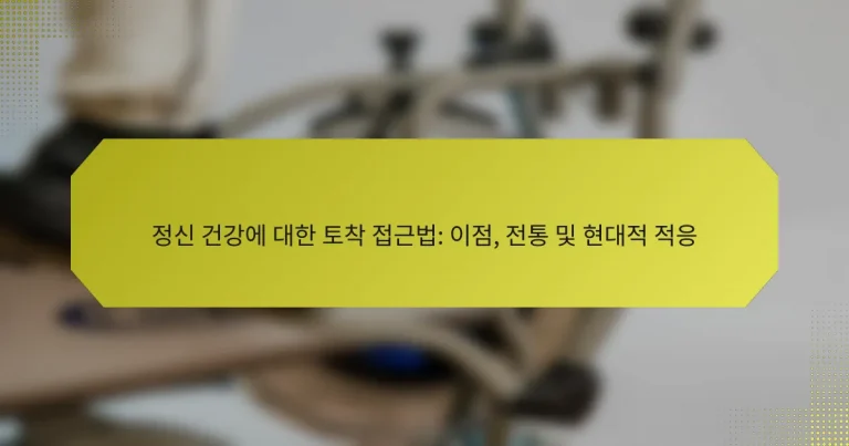 정신 건강에 대한 토착 접근법: 이점, 전통 및 현대적 적응