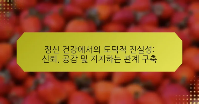 정신 건강에서의 도덕적 진실성: 신뢰, 공감 및 지지하는 관계 구축