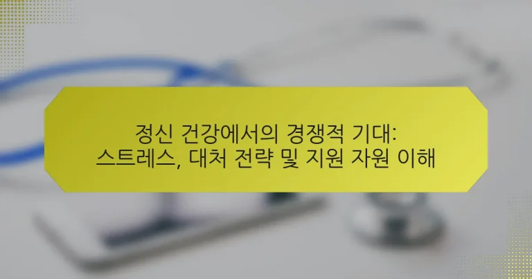 정신 건강에서의 경쟁적 기대: 스트레스, 대처 전략 및 지원 자원 이해