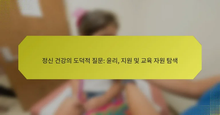 정신 건강의 도덕적 질문: 윤리, 지원 및 교육 자원 탐색