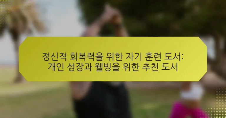 정신적 회복력을 위한 자기 훈련 도서: 개인 성장과 웰빙을 위한 추천 도서