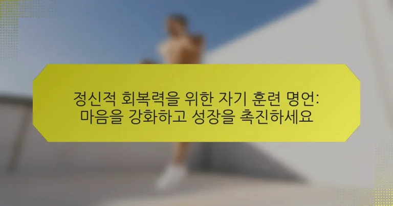 정신적 회복력을 위한 자기 훈련 명언: 마음을 강화하고 성장을 촉진하세요