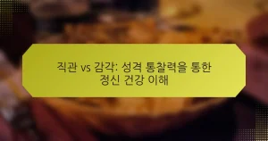 직관 vs 감각: 성격 통찰력을 통한 정신 건강 이해