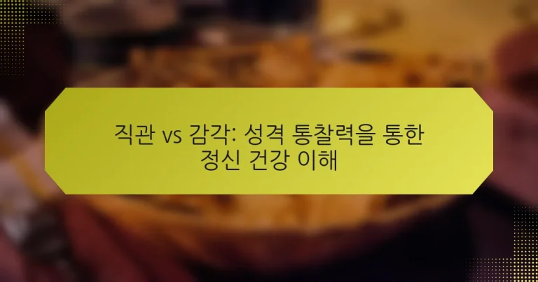 직관 vs 감각: 성격 통찰력을 통한 정신 건강 이해