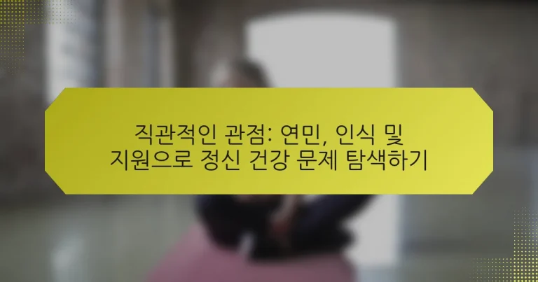 직관적인 관점: 연민, 인식 및 지원으로 정신 건강 문제 탐색하기