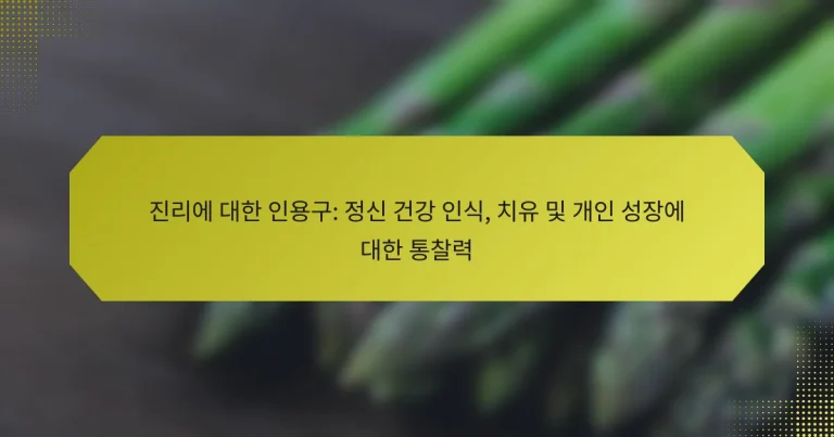 진리에 대한 인용구: 정신 건강 인식, 치유 및 개인 성장에 대한 통찰력