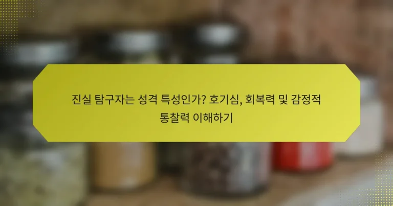 진실 탐구자는 성격 특성인가? 호기심, 회복력 및 감정적 통찰력 이해하기