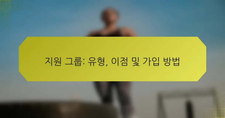 지원 그룹: 유형, 이점 및 가입 방법