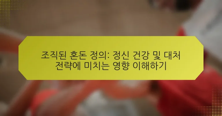조직된 혼돈 정의: 정신 건강 및 대처 전략에 미치는 영향 이해하기