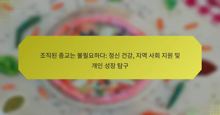 조직된 종교는 불필요하다: 정신 건강, 지역 사회 지원 및 개인 성장 탐구