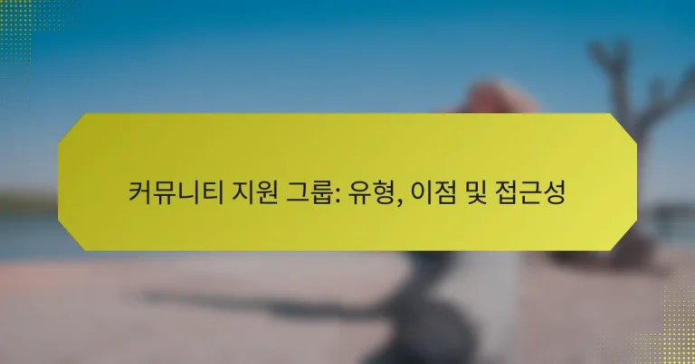 커뮤니티 지원 그룹: 유형, 이점 및 접근성
