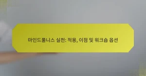 마인드풀니스 실천: 적용, 이점 및 워크숍 옵션