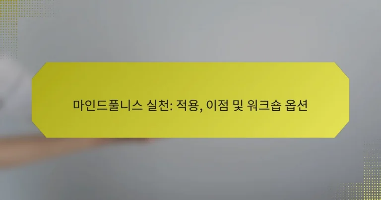 마인드풀니스 실천: 적용, 이점 및 워크숍 옵션