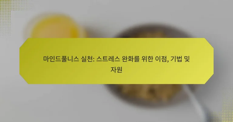 마인드풀니스 실천: 스트레스 완화를 위한 이점, 기법 및 자원