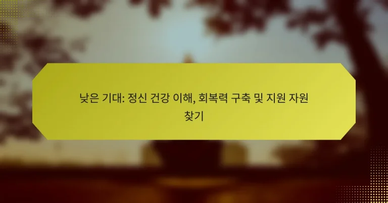 낮은 기대: 정신 건강 이해, 회복력 구축 및 지원 자원 찾기