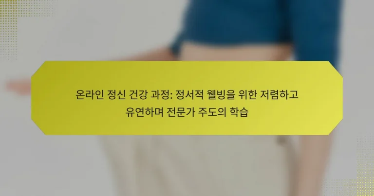 온라인 정신 건강 과정: 정서적 웰빙을 위한 저렴하고 유연하며 전문가 주도의 학습