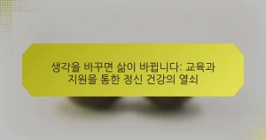 생각을 바꾸면 삶이 바뀝니다: 교육과 지원을 통한 정신 건강의 열쇠