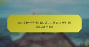 스칸디나비아 국가의 정신 건강 지원: 정책, 커뮤니티 프로그램 및 결과