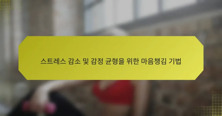 스트레스 감소 및 감정 균형을 위한 마음챙김 기법