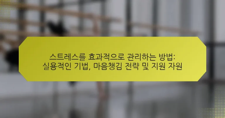 스트레스를 효과적으로 관리하는 방법: 실용적인 기법, 마음챙김 전략 및 지원 자원