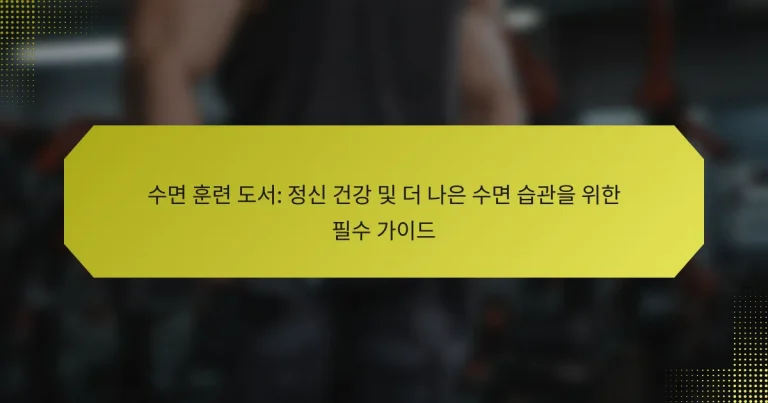 수면 훈련 도서: 정신 건강 및 더 나은 수면 습관을 위한 필수 가이드